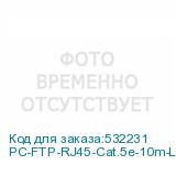 PC-FTP-RJ45-Cat.5e-10m-LSZH