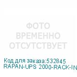 RAPAN-UPS 2000-RACK-IN-4X9-E