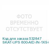 SKAT-UPS 800-AID-IN-1X9-8