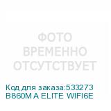 B860M A ELITE WIFI6E
