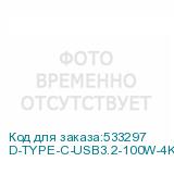 D-TYPE-C-USB3.2-100W-4K-1.5M