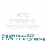 D-TYPE-C-USB3.2-100W-4K-2M