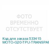 MOTO-G20-TPU-TRANSPARENT