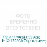 F-IC-1722CMZ4(2.8-12mm)