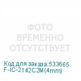 F-IC-2142C2M(4mm)
