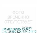 F-IC-2786CSZ4(2.8-12mm)