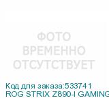 ROG STRIX Z890-I GAMING WIFI