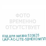UAP-AC-LITE-5||НЕКОМПЛЕКТ
