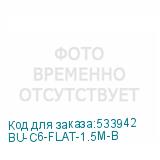 BU-С6-FLAT-1.5M-B
