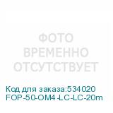 FOP-50-OM4-LC-LC-20m