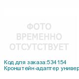 Кронштейн-адаптер универсальное Onkron ATL-1881 черный макс.90кг настенный наклон ONKRON