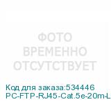 PC-FTP-RJ45-Cat.5e-20m-LSZH