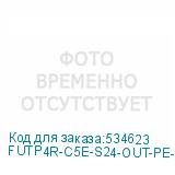 FUTP4R-C5E-S24-OUT-PE-BK-500