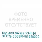 SFP28-25GSR-85 #68000