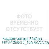 NXV-1250-25_150 ACDC220_F