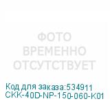 CKK-40D-NP-150-060-K01