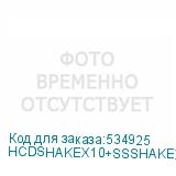 HCDSHAKEX10+SSSHAKEX10P