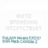 SNR-RMB-C4900M-Z