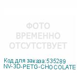 NV-3D-PETG-CHOCOLATE