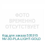 NV-3D-PLA-LIGHT-GOLD