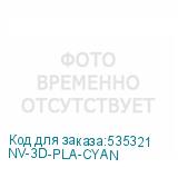 NV-3D-PLA-CYAN
