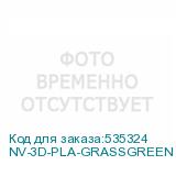 NV-3D-PLA-GRASSGREEN