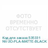 NV-3D-PLA-MATTE-BLACK