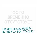 NV-3D-PLA-MATTE-CLAY