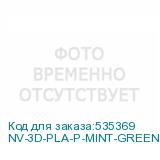 NV-3D-PLA-P-MINT-GREEN