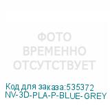 NV-3D-PLA-P-BLUE-GREY