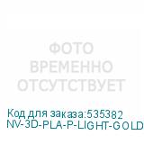 NV-3D-PLA-P-LIGHT-GOLD