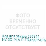NV-3D-PLA-P-TRANSP-ORANGE
