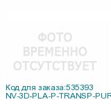 NV-3D-PLA-P-TRANSP-PURPLE