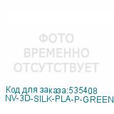 NV-3D-SILK-PLA-P-GREEN
