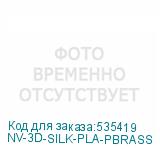 NV-3D-SILK-PLA-PBRASS