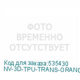 NV-3D-TPU-TRANS-ORANGE