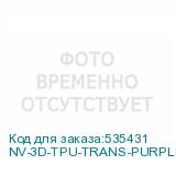 NV-3D-TPU-TRANS-PURPLE