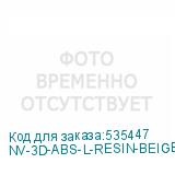 NV-3D-ABS-L-RESIN-BEIGE
