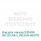 NV-3D-PA-L-RESIN-WHITE