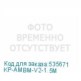 KP-AMBM-V2-1.5M