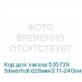 Silwerhof/d28мм/211-240лист/A4