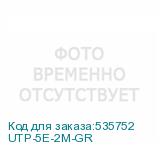 UTP-5E-2M-GR