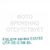 UTP-5E-0.5M-BL