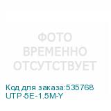 UTP-5E-1.5M-Y