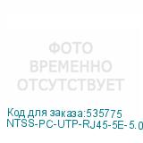 NTSS-PC-UTP-RJ45-5E-5.0-LSZH