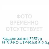 NTSS-PC-UTP-RJ45-6-2.0-LSZH-GY