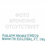 Мини ПК EGLOBAL F7, Intel Core i3 1115G4, DDR4 8ГБ, 256ГБ(SSD), Intel UHD Graphics, Windows 10 Pro (для ознакомления), серый
