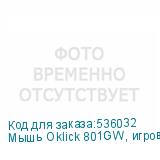 Мышь Oklick 801GW, игровая, оптическая, беспроводная, USB, белый (OKLICK)