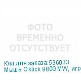 Мышь Oklick 980GMW, игровая, оптическая, беспроводная, USB, черный (OKLICK)