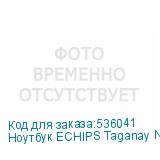 Ноутбук ECHIPS Taganay NB156D-H 15.6 , IPS, Intel Celeron N5095 2ГГц, 4-ядерный, 16ГБ DDR4, 512ГБ SSD, Intel UHD Graphics, Windows 11 Home, серый